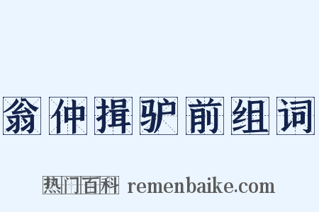 翁仲揖驴前组词是什么意思的图片